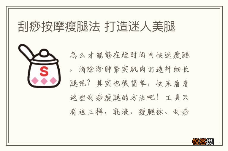 刮痧按摩瘦腿法 打造迷人美腿