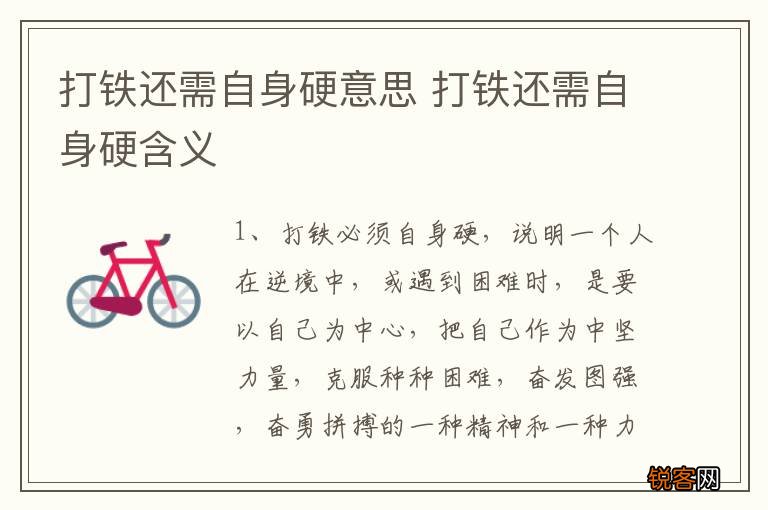 打铁还需自身硬意思 打铁还需自身硬含义