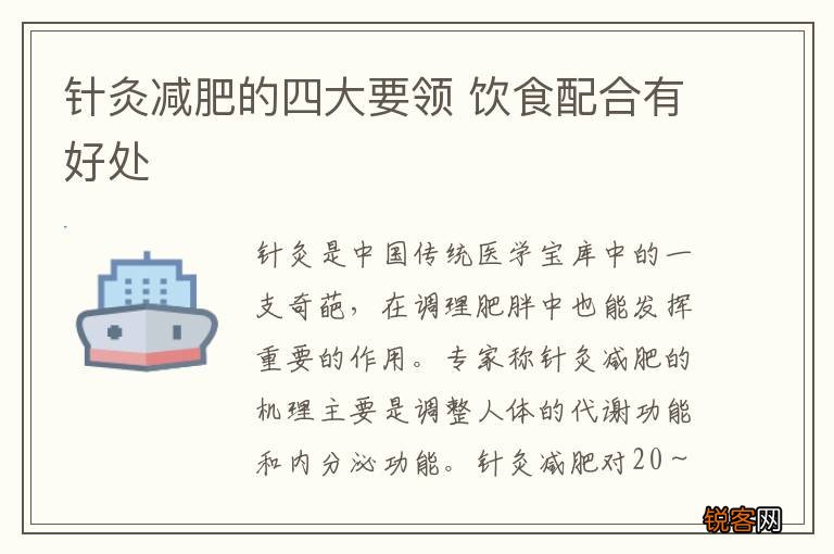 针灸减肥的四大要领 饮食配合有好处