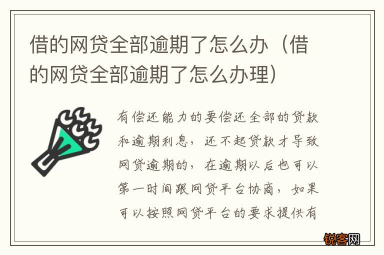 借的网贷全部逾期了怎么办理 借的网贷全部逾期了怎么办