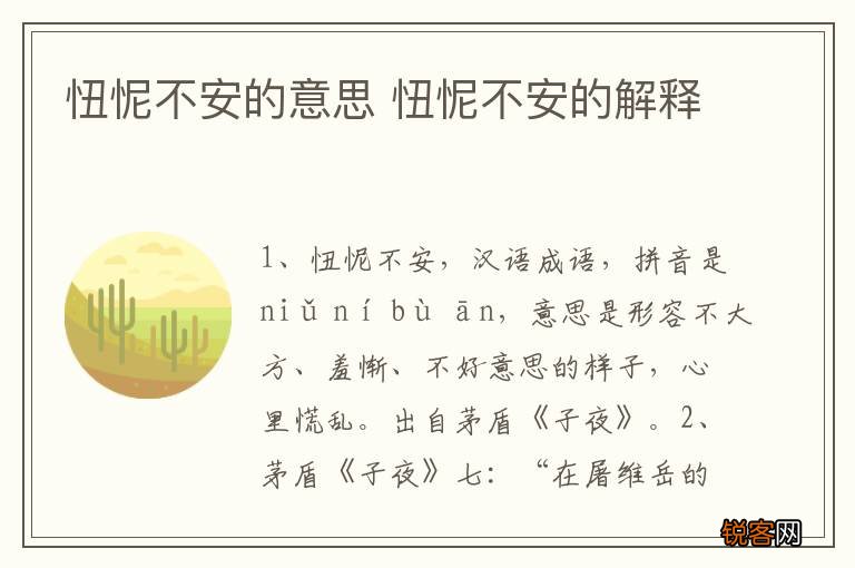 忸怩不安的意思 忸怩不安的解释