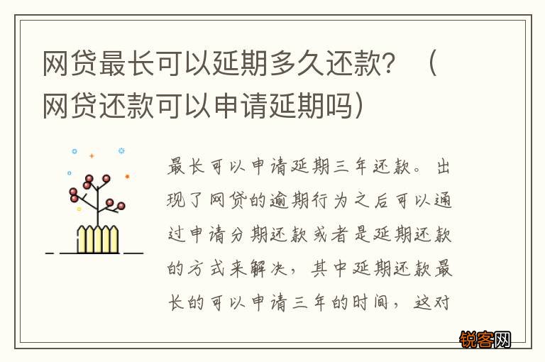 网贷还款可以申请延期吗 网贷最长可以延期多久还款？