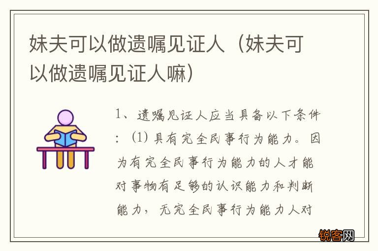 妹夫可以做遗嘱见证人嘛 妹夫可以做遗嘱见证人