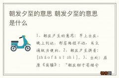 朝发夕至的意思 朝发夕至的意思是什么
