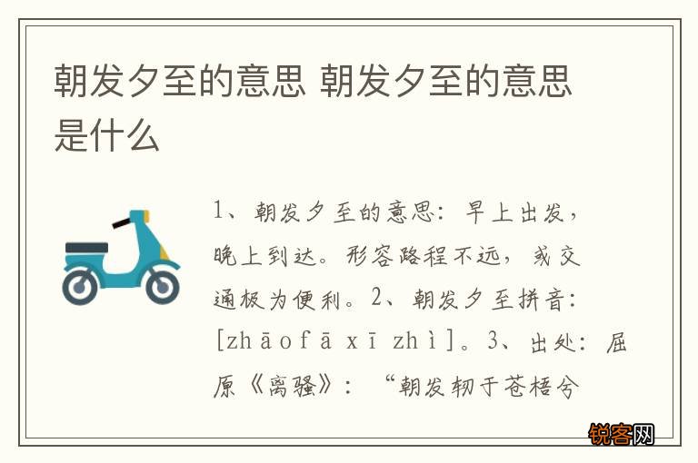 朝发夕至的意思 朝发夕至的意思是什么