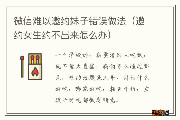 邀约女生约不出来怎么办 微信难以邀约妹子错误做法