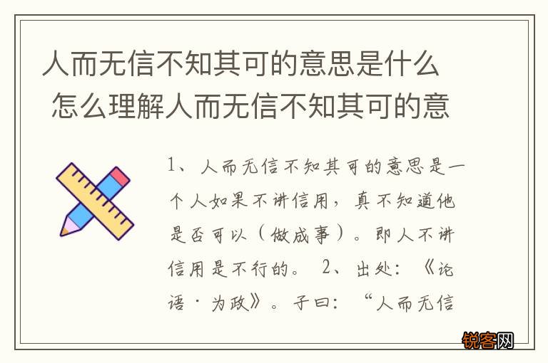 人而无信不知其可的意思是什么 怎么理解人而无信不知其可的意思