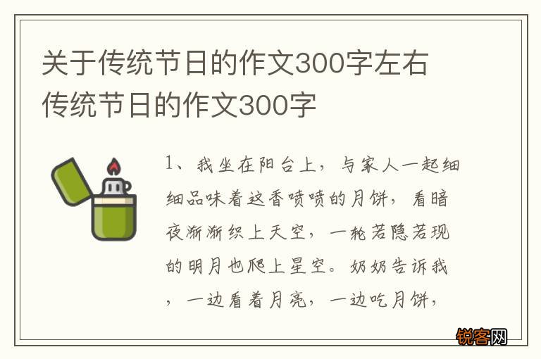 关于传统节日的作文300字左右 传统节日的作文300字