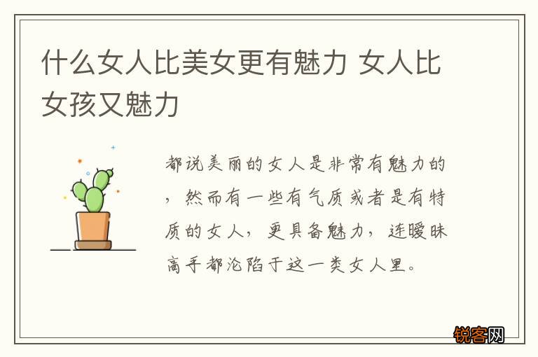 什么女人比美女更有魅力 女人比女孩又魅力