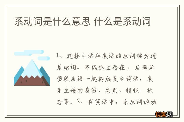 系动词是什么意思 什么是系动词
