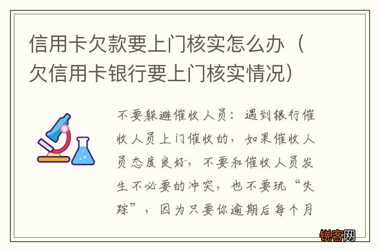 欠信用卡银行要上门核实情况 信用卡欠款要上门核实怎么办
