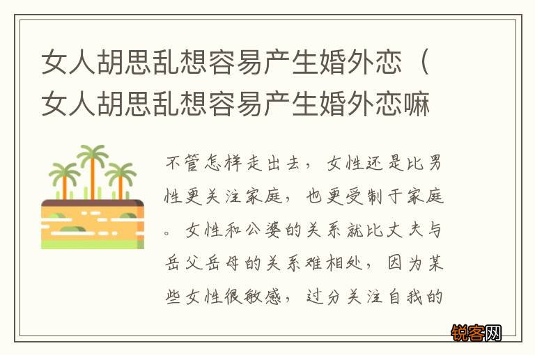 女人胡思乱想容易产生婚外恋嘛 女人胡思乱想容易产生婚外恋
