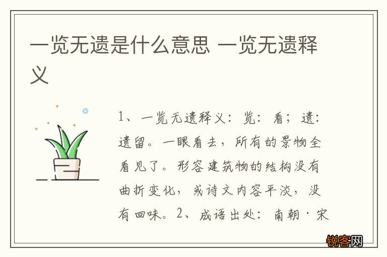 一览无遗是什么意思 一览无遗释义