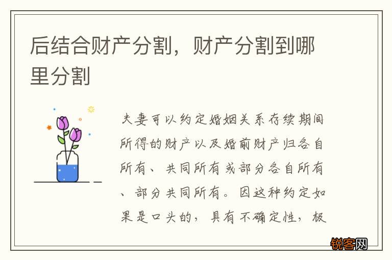 后结合财产分割，财产分割到哪里分割