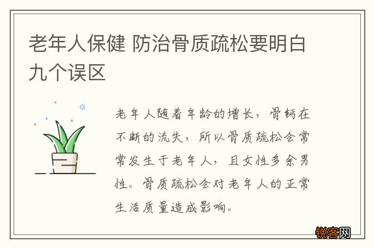 老年人保健 防治骨质疏松要明白九个误区