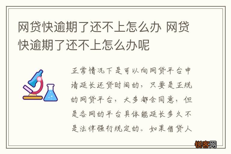 网贷快逾期了还不上怎么办 网贷快逾期了还不上怎么办呢