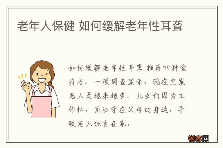 老年人保健 如何缓解老年性耳聋