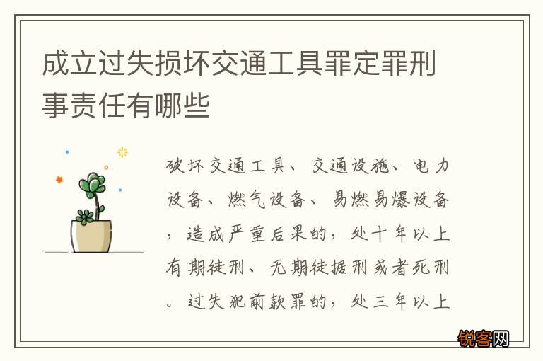 成立过失损坏交通工具罪定罪刑事责任有哪些