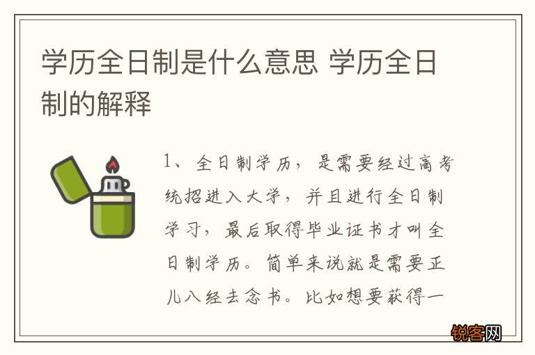 学历全日制是什么意思 学历全日制的解释