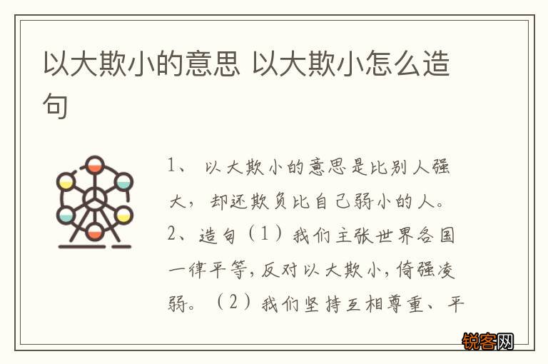 以大欺小的意思 以大欺小怎么造句