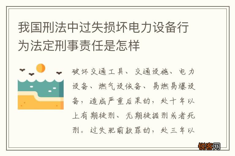 我国刑法中过失损坏电力设备行为法定刑事责任是怎样