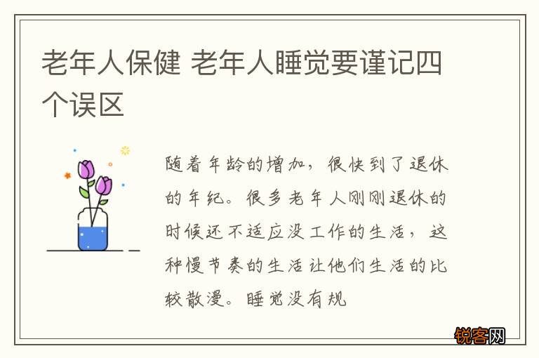 老年人保健 老年人睡觉要谨记四个误区