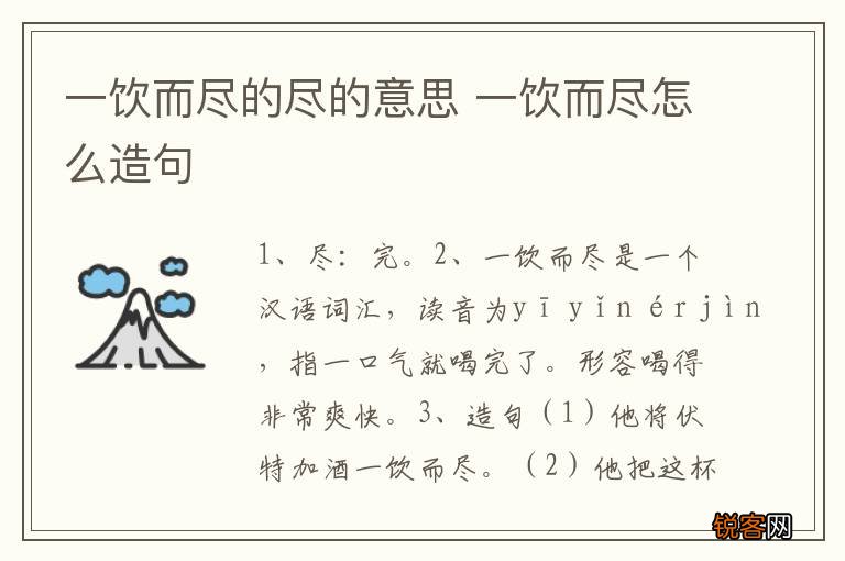一饮而尽的尽的意思 一饮而尽怎么造句