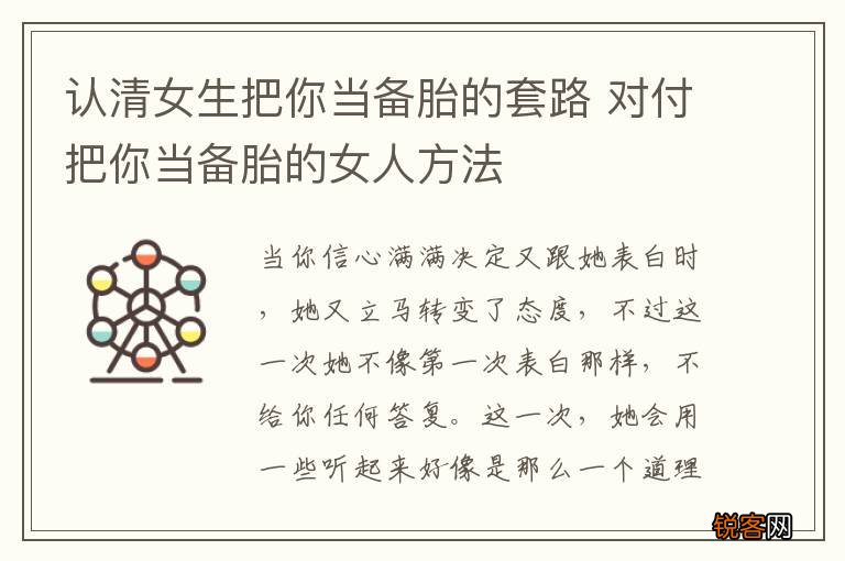认清女生把你当备胎的套路 对付把你当备胎的女人方法