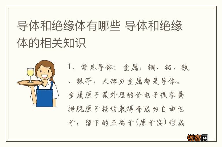 导体和绝缘体有哪些 导体和绝缘体的相关知识