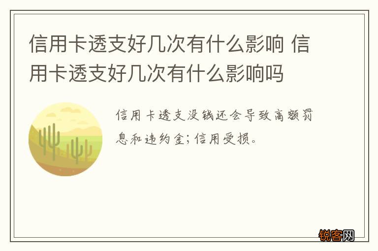 信用卡透支好几次有什么影响 信用卡透支好几次有什么影响吗