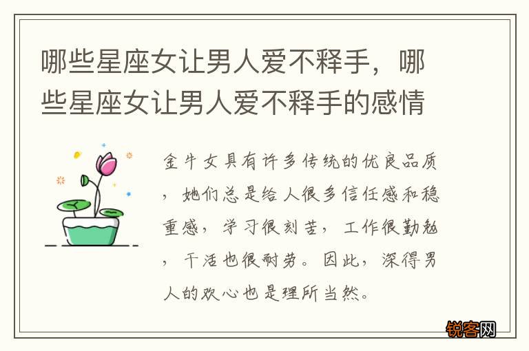 哪些星座女让男人爱不释手，哪些星座女让男人爱不释手的感情