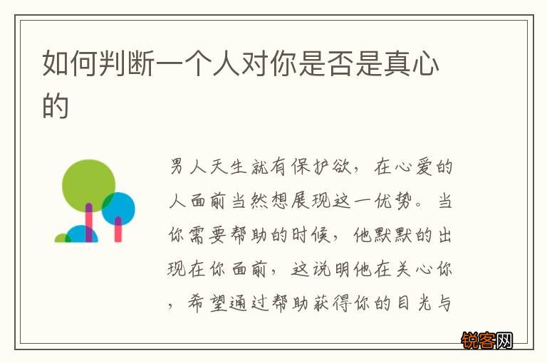 如何判断一个人对你是否是真心的