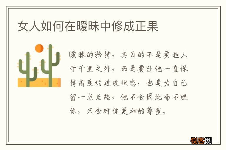 女人如何在暧昧中修成正果