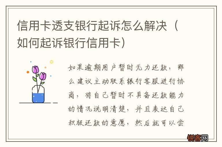 如何起诉银行信用卡 信用卡透支银行起诉怎么解决