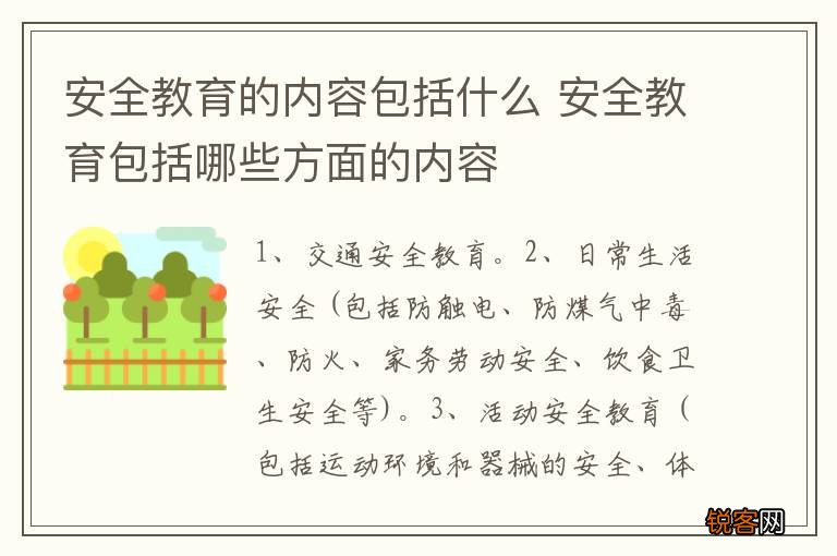 安全教育的内容包括什么 安全教育包括哪些方面的内容