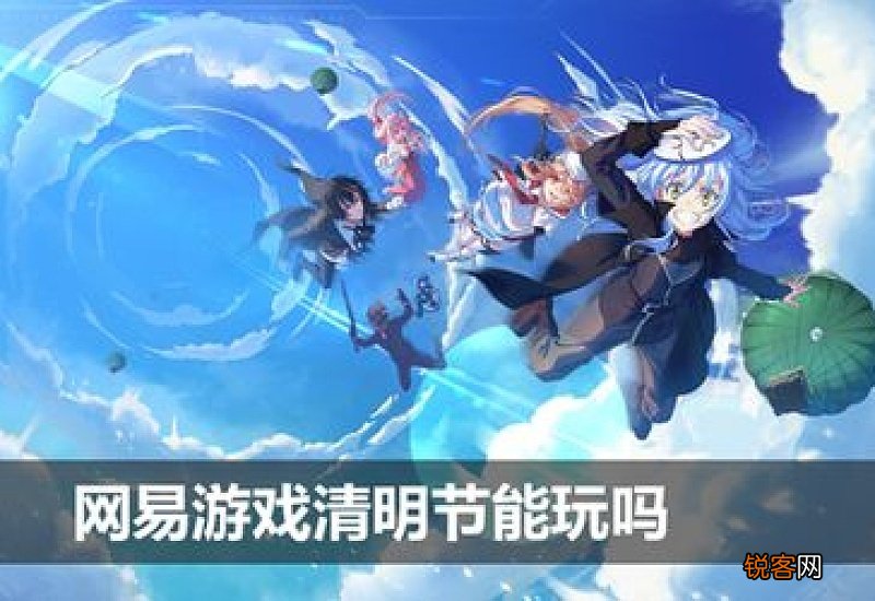 清明节网易游戏能玩吗 清明节网易游戏能玩吗