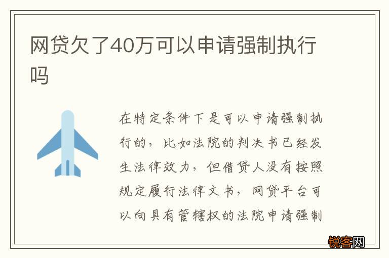 网贷欠了40万可以申请强制执行吗