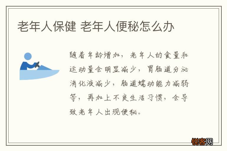 老年人保健 老年人便秘怎么办