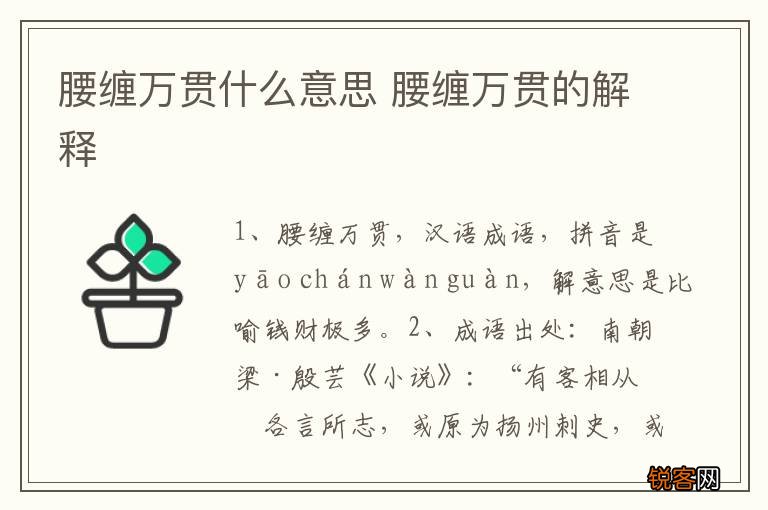 腰缠万贯什么意思 腰缠万贯的解释