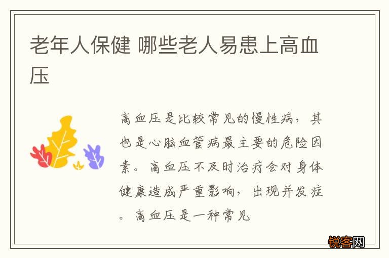 老年人保健 哪些老人易患上高血压