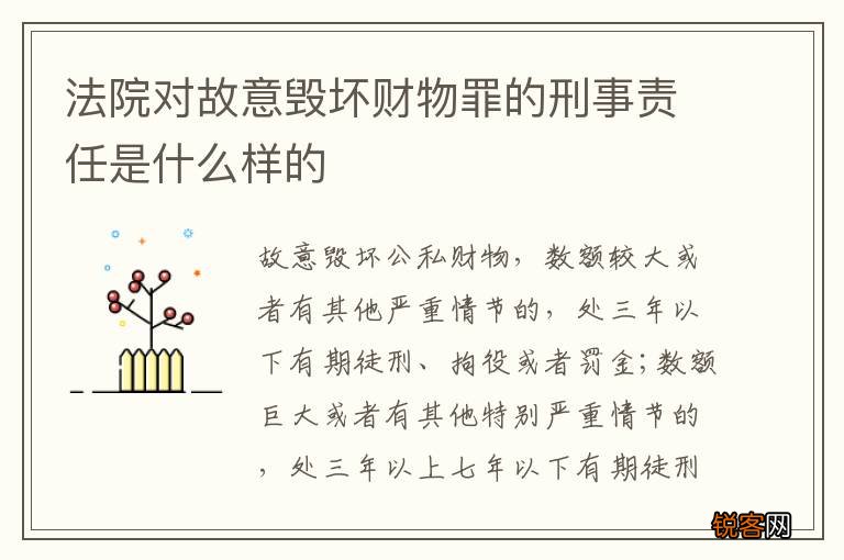 法院对故意毁坏财物罪的刑事责任是什么样的