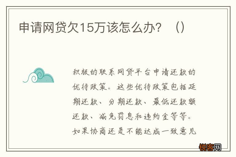 申请网贷欠15万该怎么办？