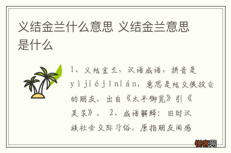 义结金兰什么意思 义结金兰意思是什么