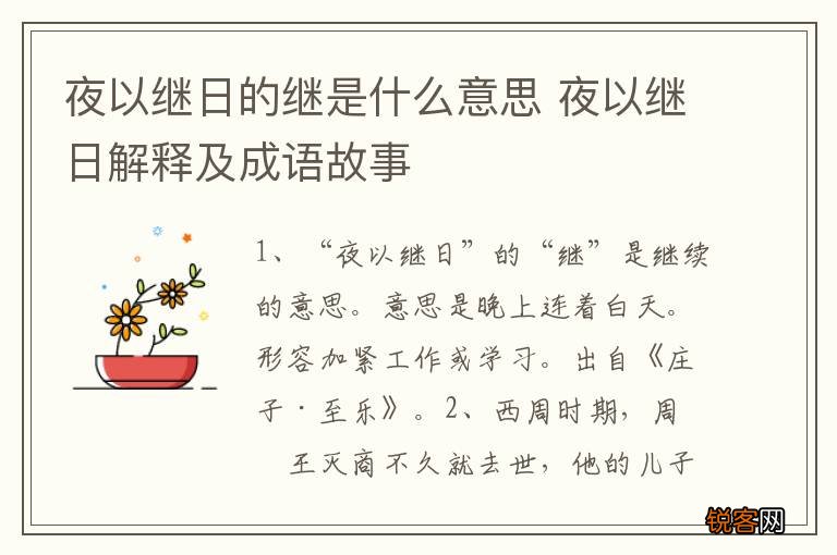 夜以继日的继是什么意思 夜以继日解释及成语故事