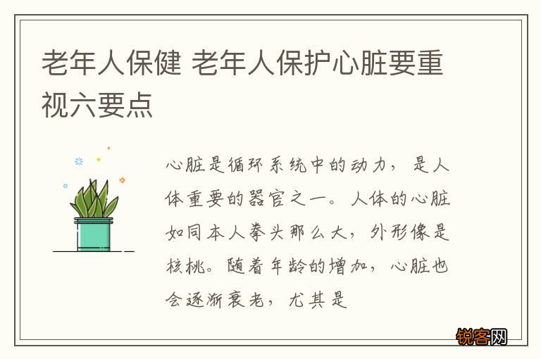 老年人保健 老年人保护心脏要重视六要点