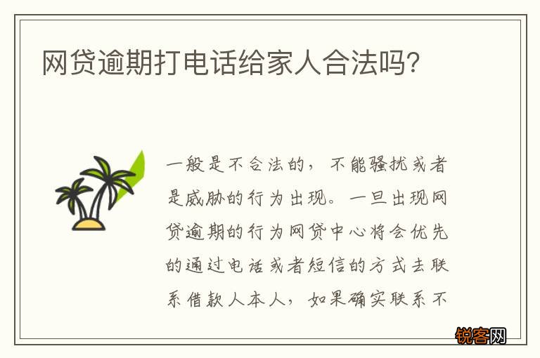 网贷逾期打电话给家人合法吗？