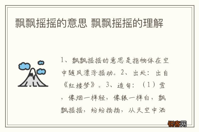 飘飘摇摇的意思 飘飘摇摇的理解
