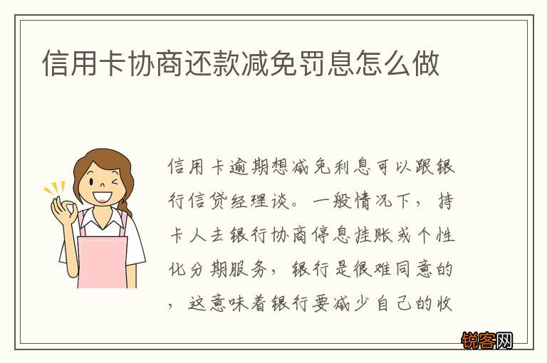 信用卡协商还款减免罚息怎么做