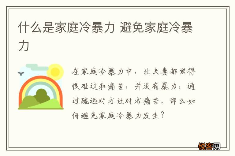 什么是家庭冷暴力 避免家庭冷暴力