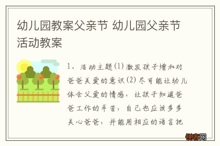 幼儿园教案父亲节 幼儿园父亲节活动教案